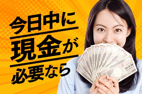 今日中に現金が必要なら